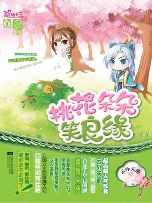 cover image of 桃花朵朵笑良缘